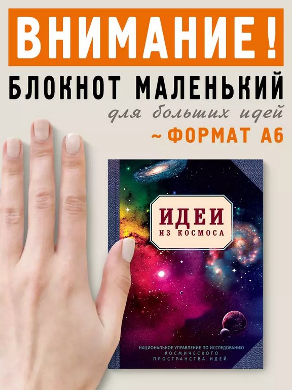 Блокнот "Идеи из космоса" А6 Бюро Находок
