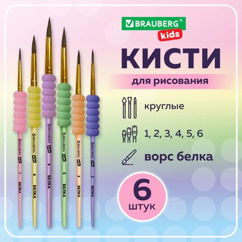 Кисти в наборе  6 шт (белка №1,2,3,4,5,6) c EVA-вставкой BRAUBERG KIDS