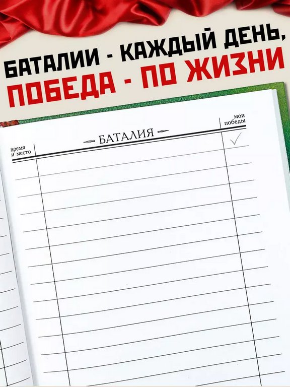 Ежедневник недатированный "Наука побеждать" Бюро Находок