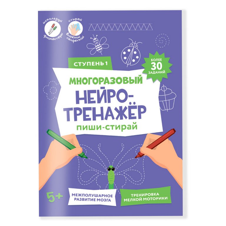 Тетрадь для обучения "Нейротренажёр многоразовый" 5+ ГЕОДОМ