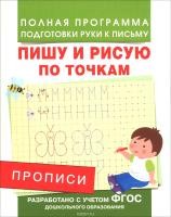 Пропись ФГОС подготовка руки к письму "Пишу и рисую по точкам" Росмэн