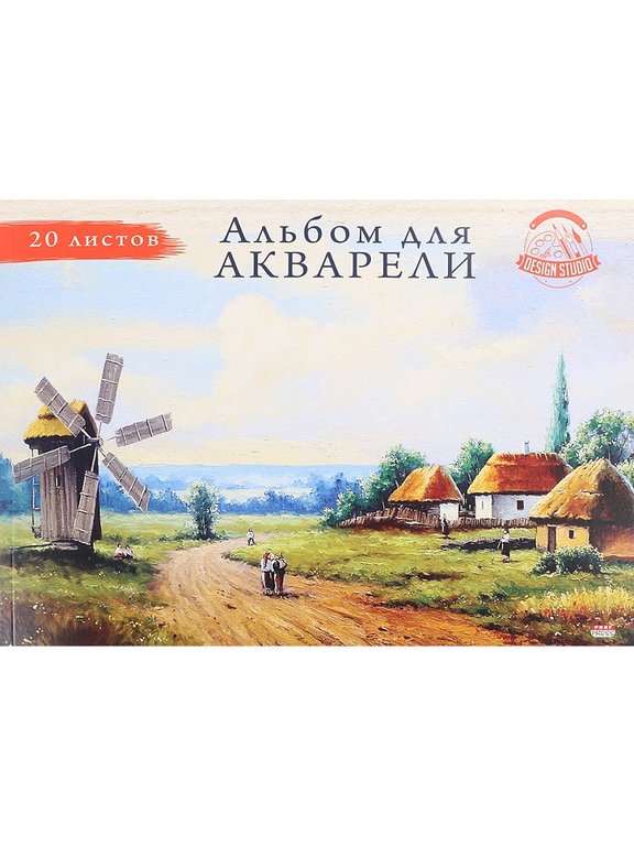 Альбом для акварели А4 20л. "Мельница" на клею