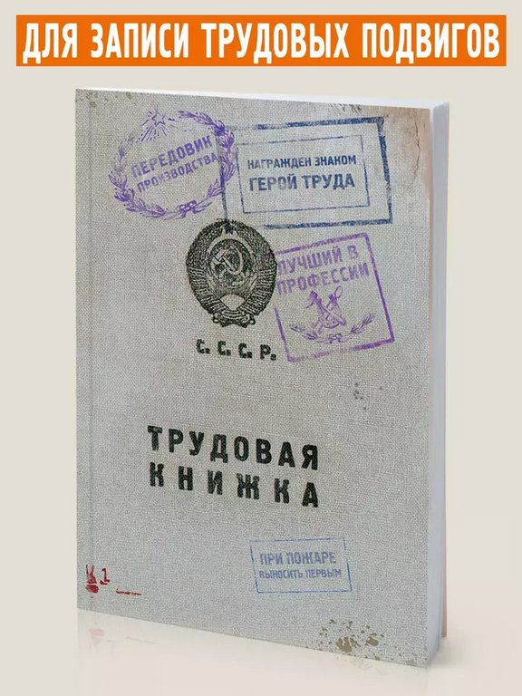 Блокнот "Трудовая книжка" А6 Бюро Находок