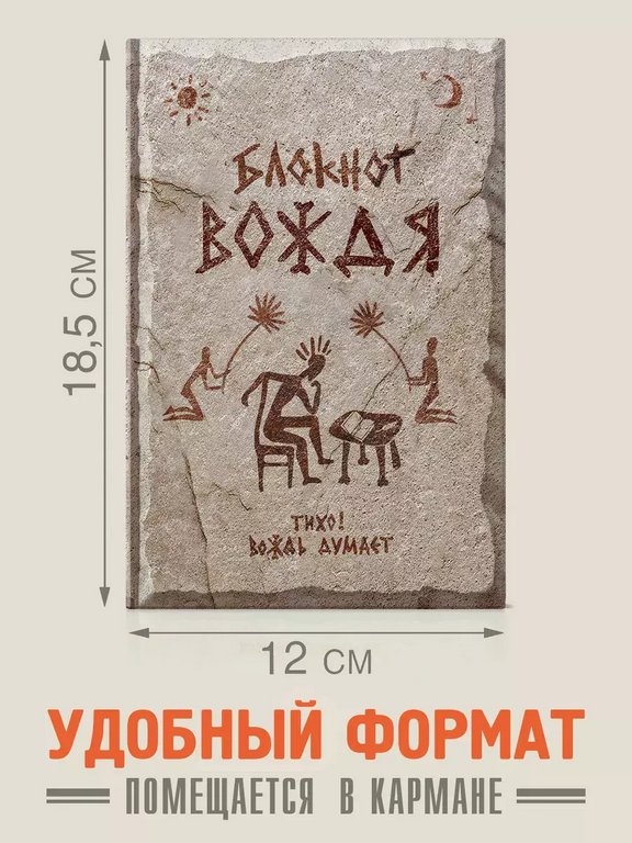 Записная книжка А5 "Вождя" Бюро Находок