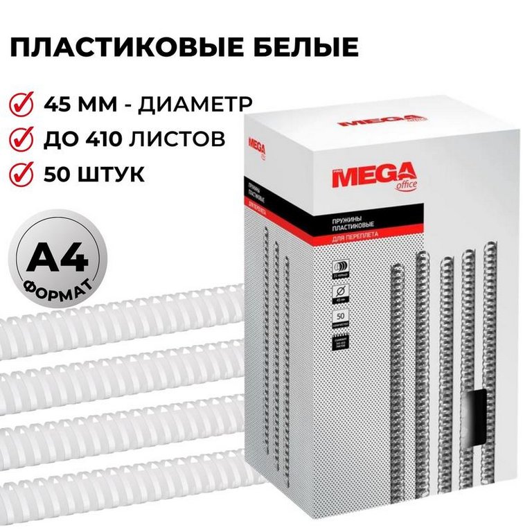 Гребенки пласт. d = 45 mm (бел) 50 шт/уп (410 листов) Promega office