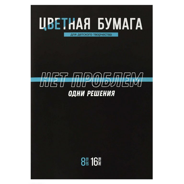Набор цв. бумаги А4 16 лист 8 цв. "Фразы с характером"