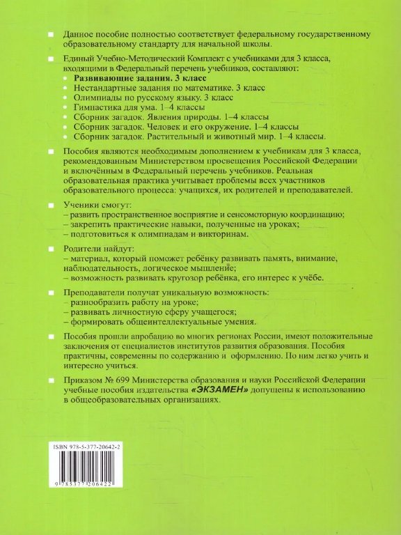 Тетрадь для обучения "Развивающие задания 3 класс" Тесты, игры, упражнения. ФГОС