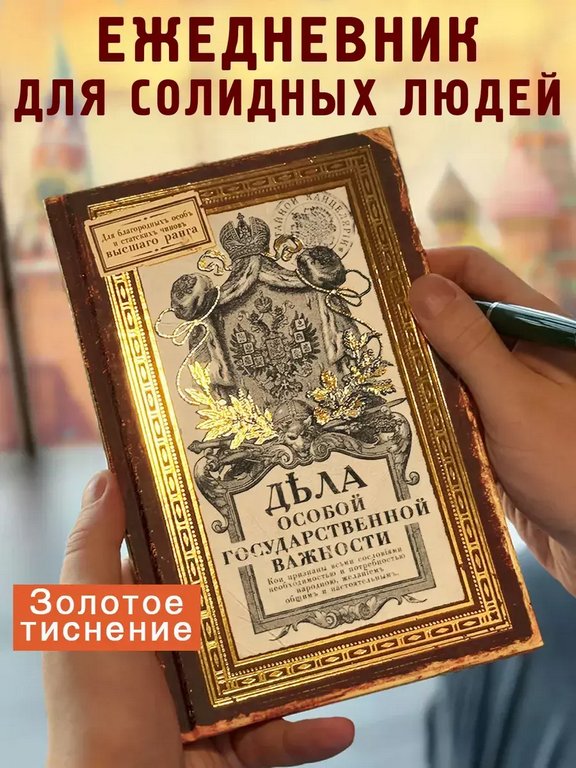 Ежедневник недатированный "Дела особой государственной важности" Бюро Находок
