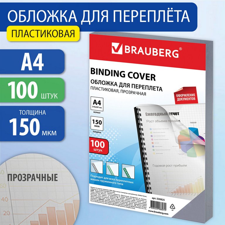 Обложки А4 BRAUBERG прозрачные 150 мкм (100 шт)