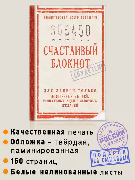 Записная книжка А5 "Счастливый блокнот" Бюро Находок