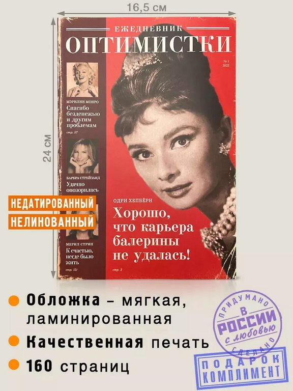 Ежедневник недатированный "Оптимистки" Бюро Находок