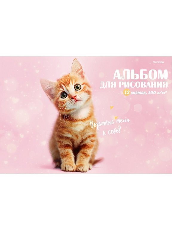 Альбом для рисования А4 12л. на скрепке "Милые котики - 4" Prof-Press