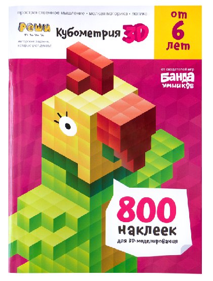 Тетрадь для обучения Кубометрия 3D (возраст 6+)  БАНДА умников
