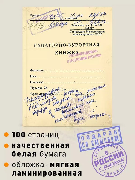 Блокнот "Санаторно-курортная книжка" А6 Бюро Находок
