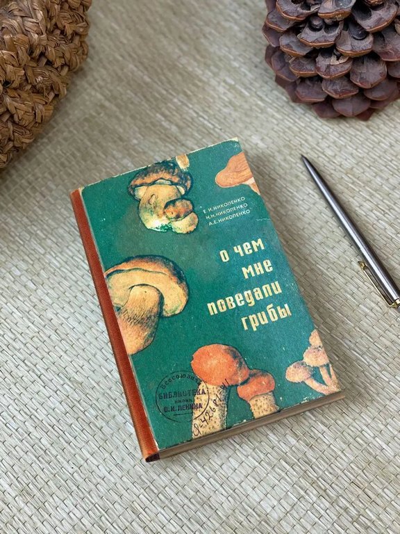 Записная книжка А5 "О чём мне поведали грибы" Бюро Находок