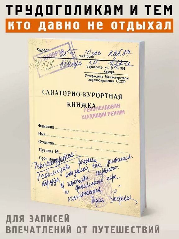 Блокнот "Санаторно-курортная книжка" А6 Бюро Находок