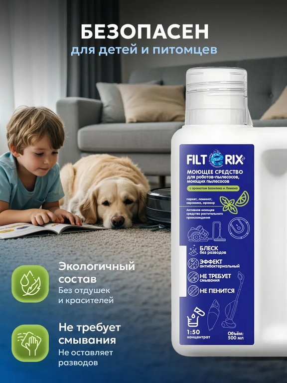Средство моющие для роботов-пылесосов и моющих пылесосов с ароматом базилика 500мл FILTERIX