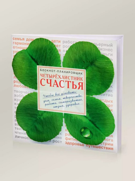 Блокнот-планировщик "Четырехлистник" Бюро Находок