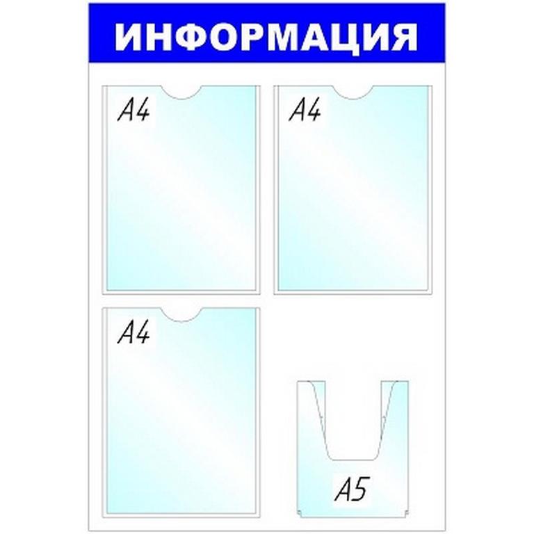 Стенд информационный "Информация" (3+1 отделения, 520*780мм)