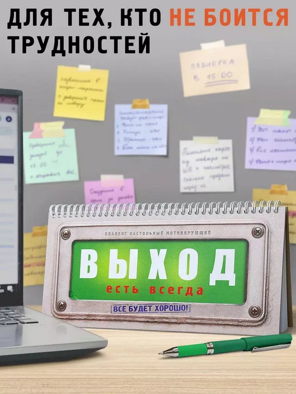 Планинг "Выход есть всегда" Бюро находок