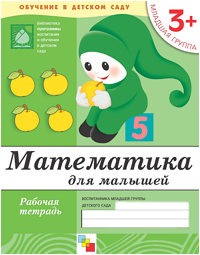 Тетрадь для обучения ОТ РОЖДЕНИЯ ДО ШКОЛЫ 3+ Математика для малышей (Мозаика-Синтез)