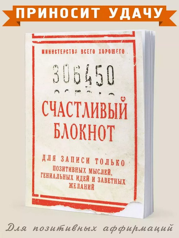 Блокнот "Счастливый" А6 Бюро Находок