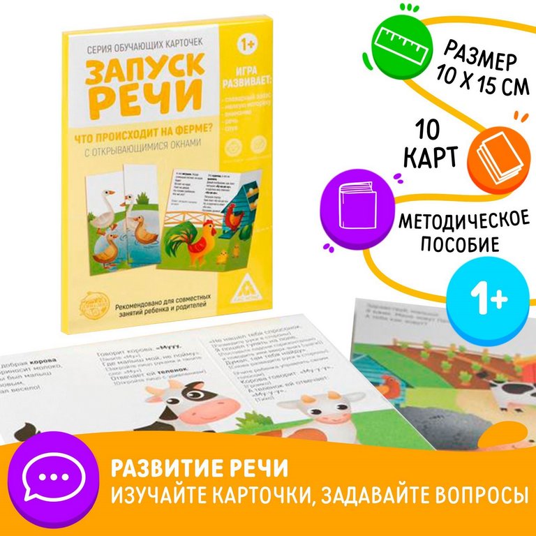 Дидактические карточки "Запуск речи.Что происходит на ферме?", 10 шт., 1+, ЛАС ИГРАС