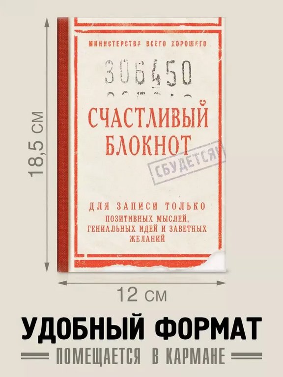 Записная книжка А5 "Счастливый блокнот" Бюро Находок