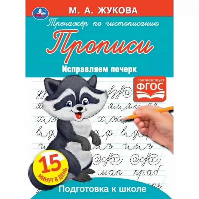 Пропись Жукова М.А. "Исправляем почерк"  145х195. 16 стр. Умка