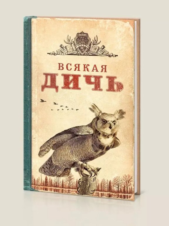 Записная книжка А5 "Всякая дичь" Бюро Находок