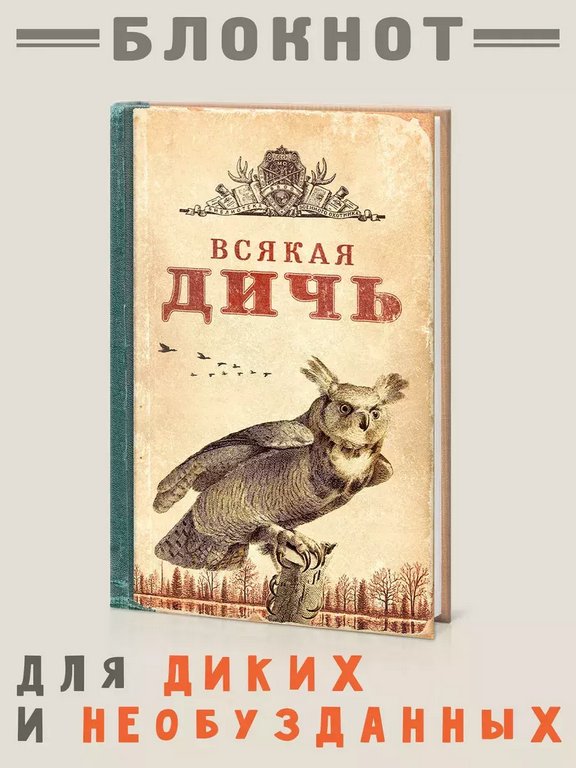 Записная книжка А5 "Всякая дичь" Бюро Находок