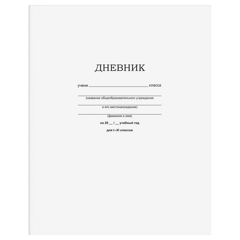Дневник школьный мягкая обложка, на скобе "Белый" 40л. BG