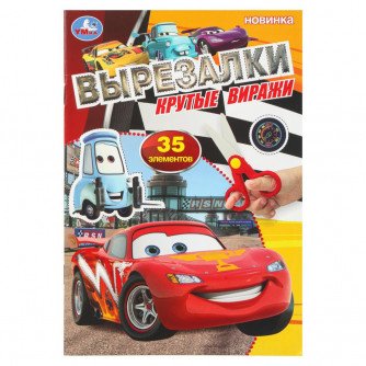 Аппликация из бумаги Вырезалки "Крутые виражи" Умка