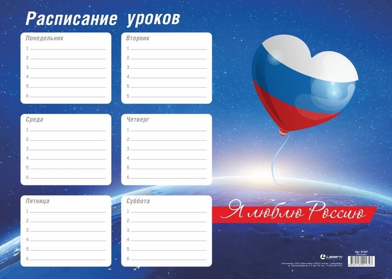 Расписание уроков А4 "Россия", мелованная бумага 170г/м2