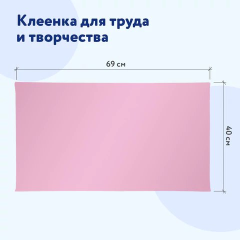 Клеёнка д/труда ПВХ 69х40см розовая Пифагор