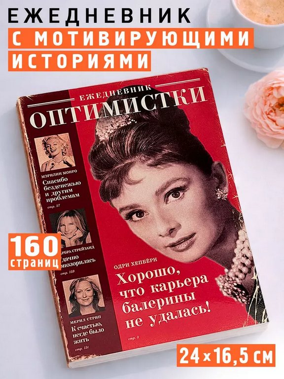 Ежедневник недатированный "Оптимистки" Бюро Находок