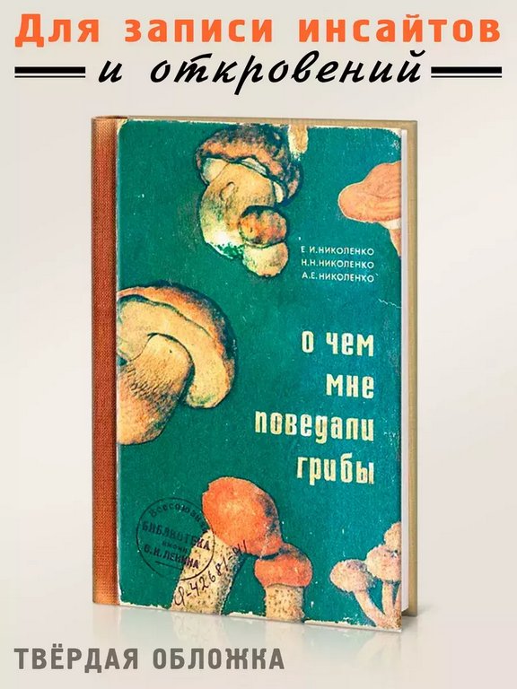 Записная книжка А5 "О чём мне поведали грибы" Бюро Находок