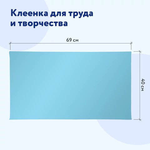 Клеёнка д/труда ПВХ 69х40см голубая Пифагор