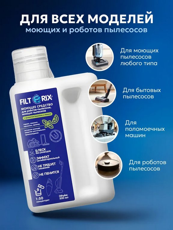 Средство моющие для роботов-пылесосов и моющих пылесосов с ароматом базилика 500мл FILTERIX