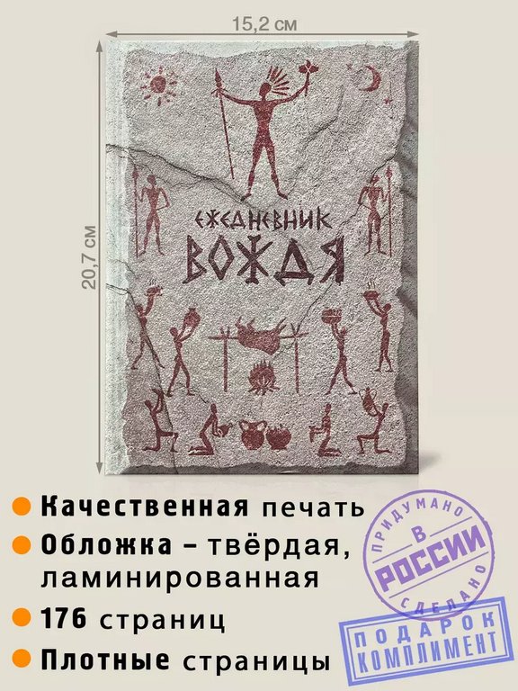 Ежедневник недатированный "Вождя" Бюро Находок