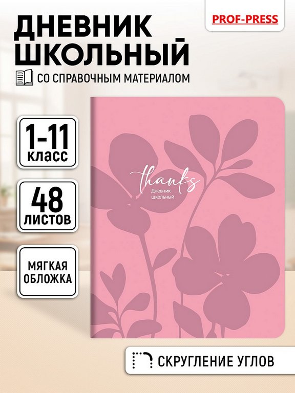 Дневник школьный мягкая обложка, на скобе "Силуэт цветов" 48л.