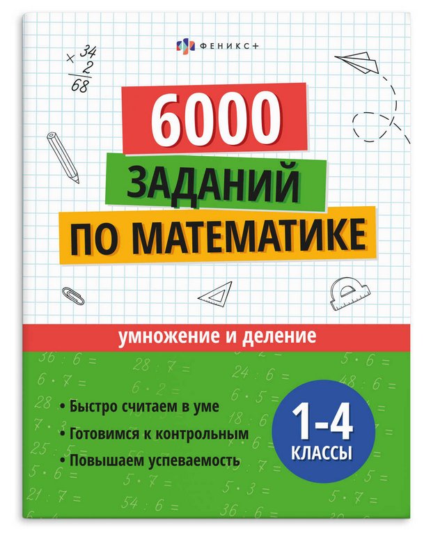 Книга для обучения 6000 заданий по математике 1-4 кл. "Умножение и деление" Феникс+