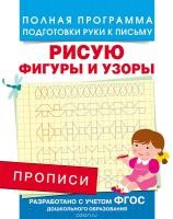 Пропись ФГОС подготовка руки к письму "Рисую фигуры и узоры" Росмэн