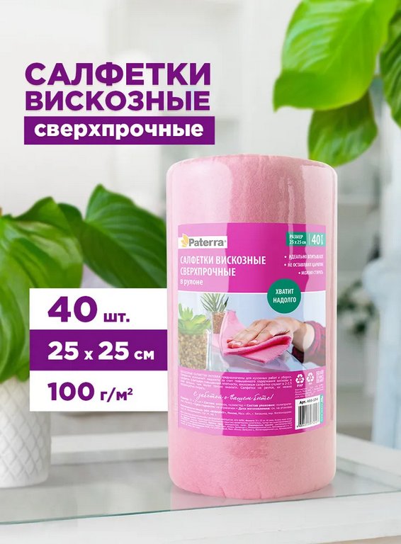 Салфетка для уборки помещений в рулоне (вискоза) 40 шт/рул, 25*25 см, 100 гр/м2 PATERRA