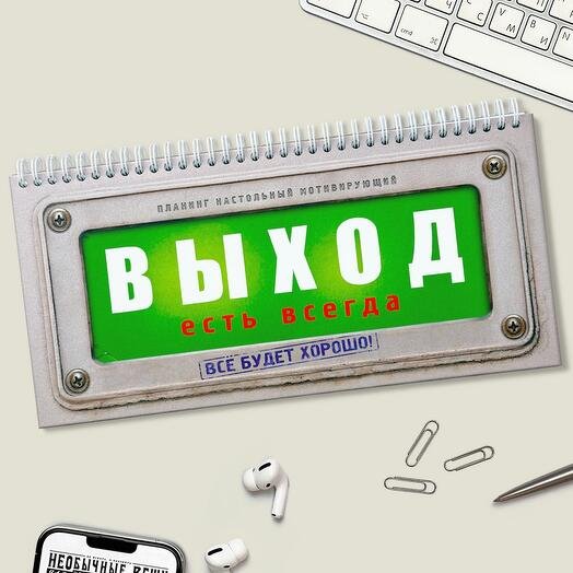 Планинг "Выход есть всегда" Бюро находок