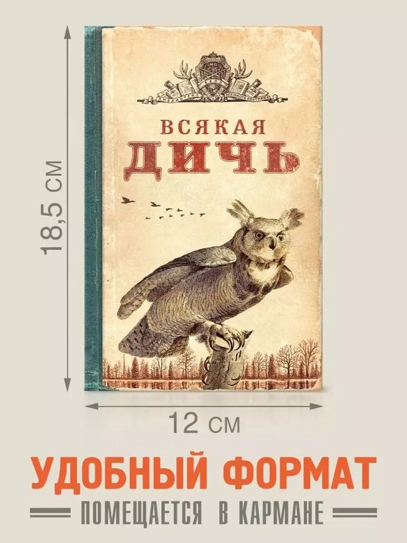 Записная книжка А5 "Всякая дичь" Бюро Находок