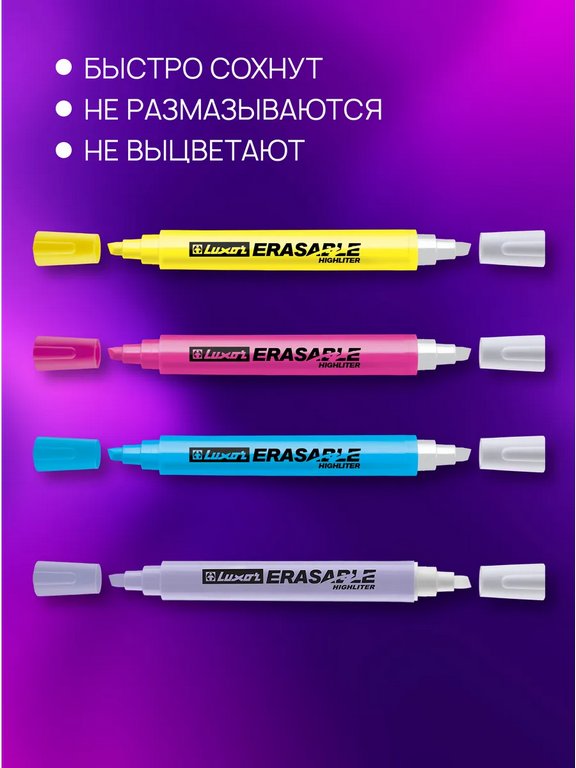 Набор текст-маркеров  4 шт LUXOR "Erasable Highlighter" 4,5 мм (стирающиеся)