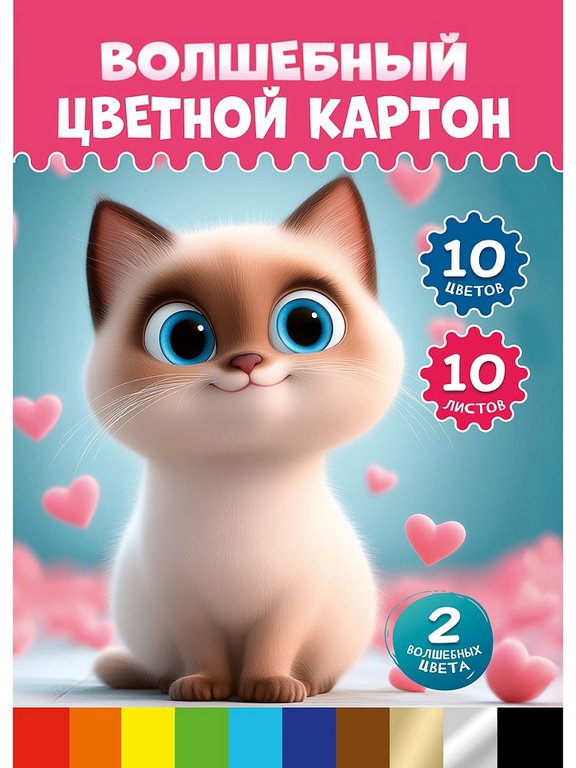 Набор цв. картона А4 10 лист 10 цв. "Волшебный. Милый котик - 5"