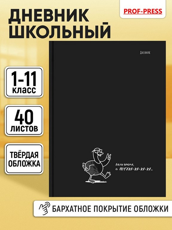 Дневник школьный твердая обложка, матовая ламинация "ДИЗАЙН НА ЧЁРНОМ - 15" 40л.