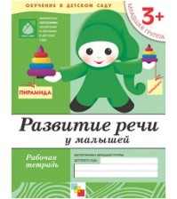 Тетрадь для обучения ОТ РОЖДЕНИЯ ДО ШКОЛЫ 3+ Развитие речи у малышей (Мозаика-Синтез)